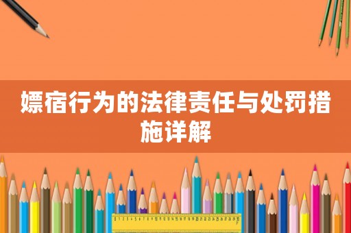 嫖宿行為的法律責任與處罰措施詳解