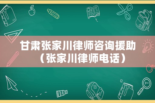 甘肅張家川律師咨詢?cè)◤埣掖蓭熾娫挘? title=