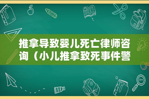 推拿導(dǎo)致嬰兒死亡律師咨詢（小兒推拿致死事件警醒）