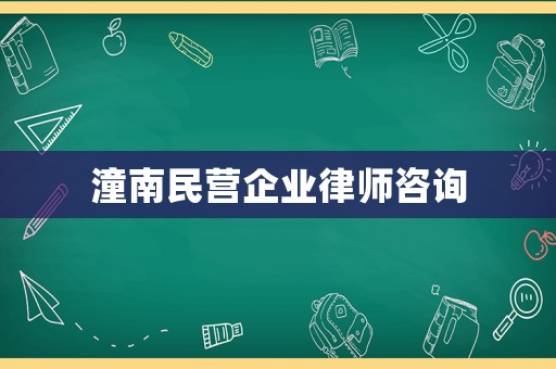 潼南民營企業(yè)律師咨詢