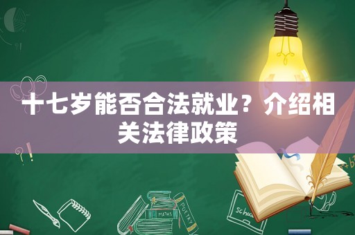 十七歲能否合法就業(yè)？介紹相關(guān)法律政策