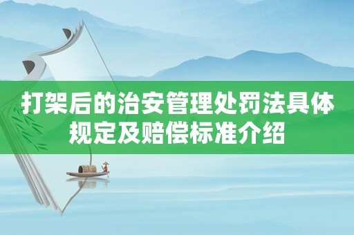 打架后的治安管理處罰法具體規(guī)定及賠償標準介紹