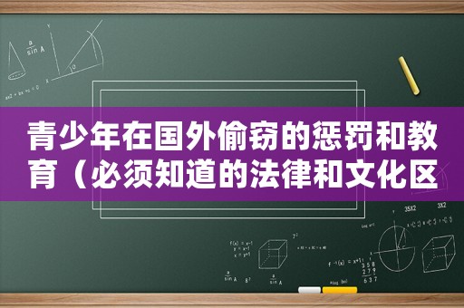 青少年在國(guó)外偷竊的懲罰和教育（必須知道的法律和文化區(qū)別）