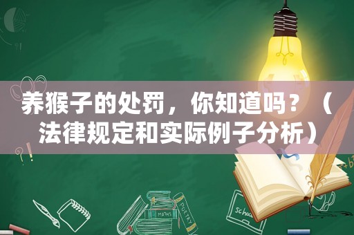 養(yǎng)猴子的處罰，你知道嗎？（法律規(guī)定和實際例子分析）