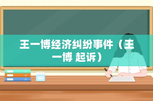 王一博經(jīng)濟糾紛事件（王一博 起訴）