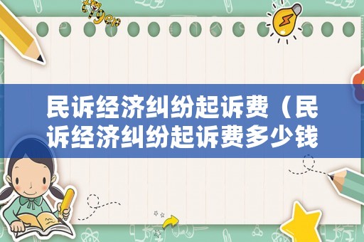 民訴經(jīng)濟(jì)糾紛起訴費(fèi)（民訴經(jīng)濟(jì)糾紛起訴費(fèi)多少錢）