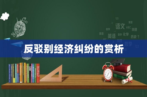 反駁別經(jīng)濟(jì)糾紛的賞析