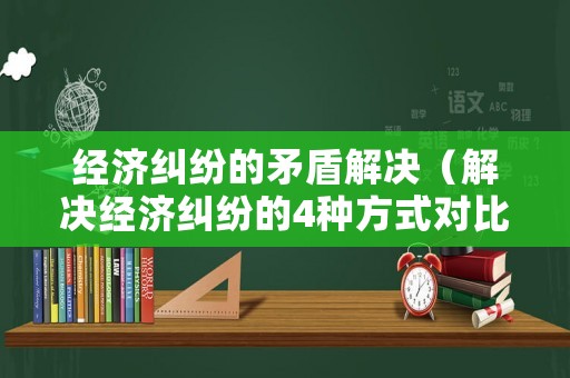 經濟糾紛的矛盾解決（解決經濟糾紛的4種方式對比）