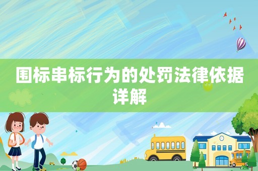 圍標(biāo)串標(biāo)行為的處罰法律依據(jù)詳解