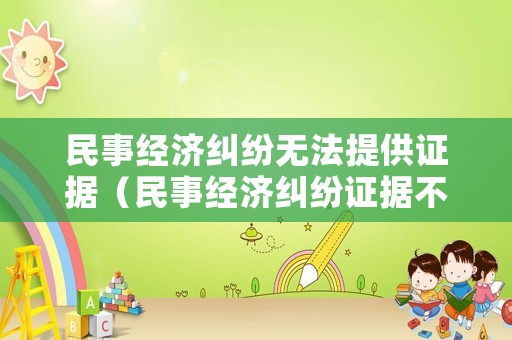 民事經(jīng)濟(jì)糾紛無法提供證據(jù)（民事經(jīng)濟(jì)糾紛證據(jù)不足）