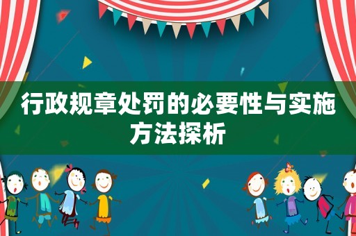 行政規(guī)章處罰的必要性與實施方法探析