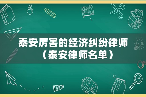 泰安厲害的經濟糾紛律師（泰安律師名單）