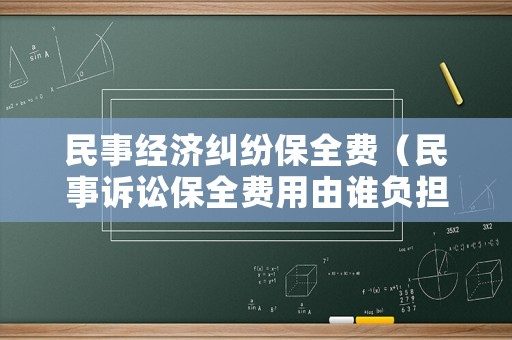 民事經(jīng)濟(jì)糾紛保全費(fèi)（民事訴訟保全費(fèi)用由誰負(fù)擔(dān)）