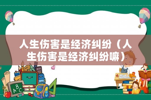 人生傷害是經(jīng)濟糾紛（人生傷害是經(jīng)濟糾紛嘛）