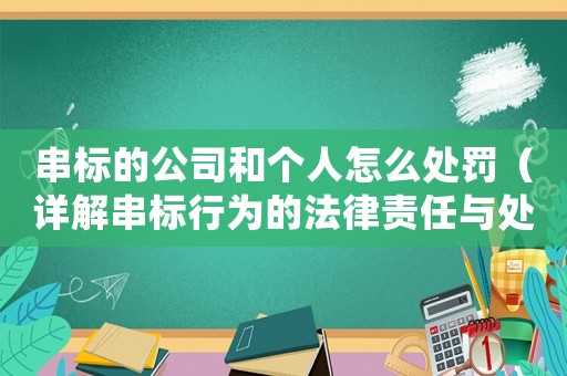 串標的公司和個人怎么處罰（詳解串標行為的法律責任與處罰措施）