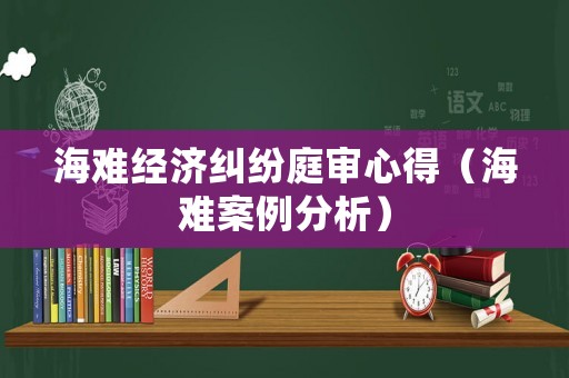 海難經(jīng)濟(jì)糾紛庭審心得（海難案例分析）