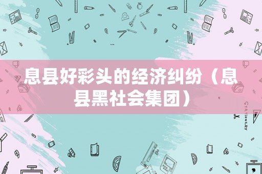 息縣好彩頭的經(jīng)濟糾紛（息縣黑社會集團）