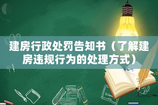 建房行政處罰告知書(shū)（了解建房違規(guī)行為的處理方式）