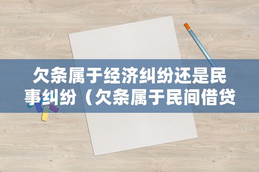 欠條屬于經(jīng)濟糾紛還是民事糾紛（欠條屬于民間借貸糾紛嗎）