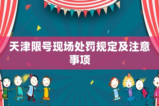天津限號現(xiàn)場處罰規(guī)定及注意事項