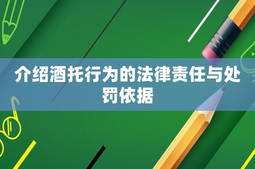 介紹酒托行為的法律責(zé)任與處罰依據(jù)