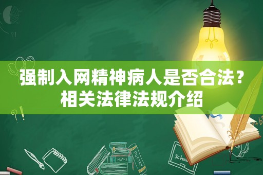 強(qiáng)制入網(wǎng)精神病人是否合法？相關(guān)法律法規(guī)介紹