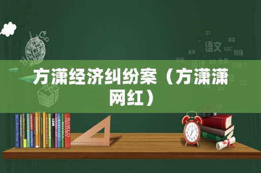 方瀟經(jīng)濟(jì)糾紛案（方瀟瀟網(wǎng)紅）