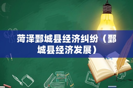 菏澤鄄城縣經(jīng)濟(jì)糾紛（鄄城縣經(jīng)濟(jì)發(fā)展）