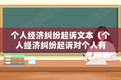 個(gè)人經(jīng)濟(jì)糾紛起訴文本（個(gè)人經(jīng)濟(jì)糾紛起訴對(duì)個(gè)人有什么影響）