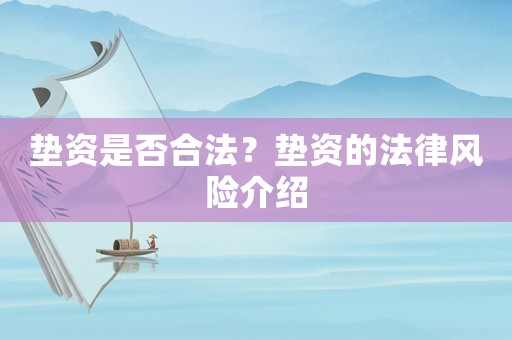 墊資是否合法？墊資的法律風險介紹