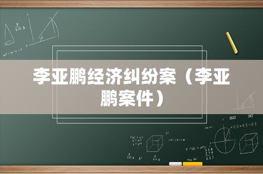 李亞鵬經(jīng)濟(jì)糾紛案（李亞鵬案件）