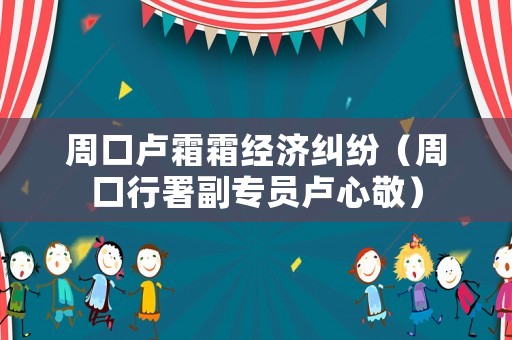 周口盧霜霜經(jīng)濟(jì)糾紛（周口行署副專(zhuān)員盧心敬）