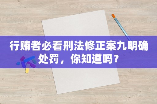 行賄者必看刑法修正案九明確處罰，你知道嗎？