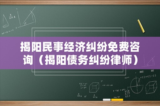 揭陽(yáng)民事經(jīng)濟(jì)糾紛免費(fèi)咨詢（揭陽(yáng)債務(wù)糾紛律師）