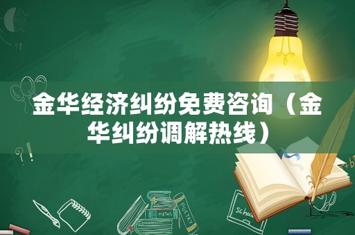 金華經(jīng)濟(jì)糾紛免費(fèi)咨詢（金華糾紛調(diào)解熱線）