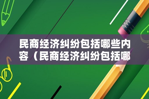 民商經(jīng)濟糾紛包括哪些內(nèi)容（民商經(jīng)濟糾紛包括哪些內(nèi)容和類型）