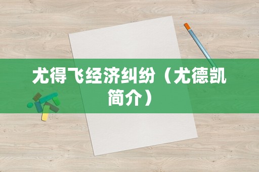 尤得飛經(jīng)濟糾紛（尤德凱簡介）