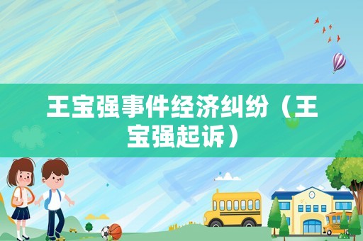 王寶強(qiáng)事件經(jīng)濟(jì)糾紛（王寶強(qiáng)起訴）