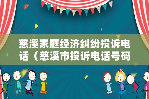 慈溪家庭經(jīng)濟糾紛投訴電話（慈溪市投訴電話號碼）