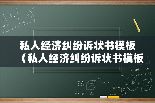 私人經(jīng)濟糾紛訴狀書模板（私人經(jīng)濟糾紛訴狀書模板范文）
