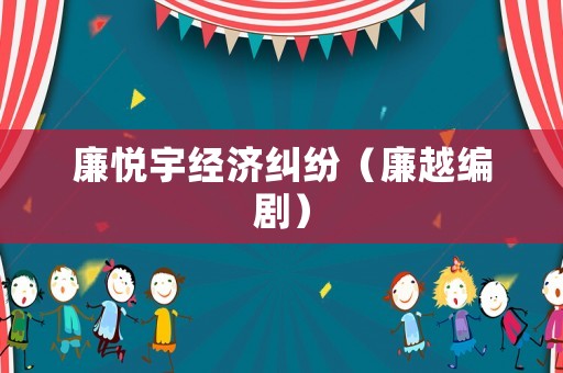 廉悅宇經(jīng)濟(jì)糾紛（廉越編劇）