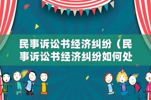 民事訴訟書經(jīng)濟(jì)糾紛（民事訴訟書經(jīng)濟(jì)糾紛如何處理）