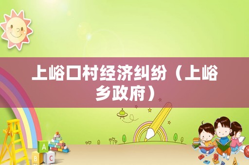 上峪口村經(jīng)濟糾紛（上峪鄉(xiāng)政府）