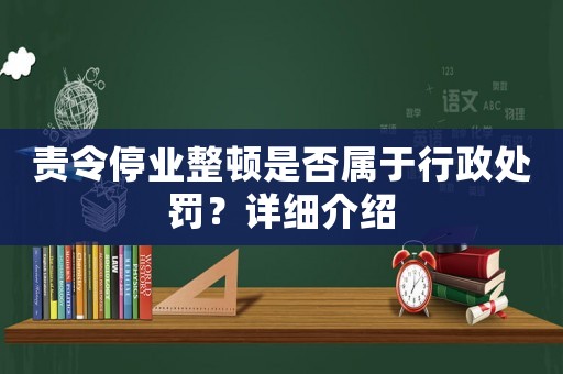 責(zé)令停業(yè)整頓是否屬于行政處罰？詳細(xì)介紹
