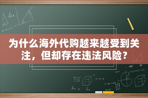 為什么海外代購(gòu)越來(lái)越受到關(guān)注，但卻存在違法風(fēng)險(xiǎn)？