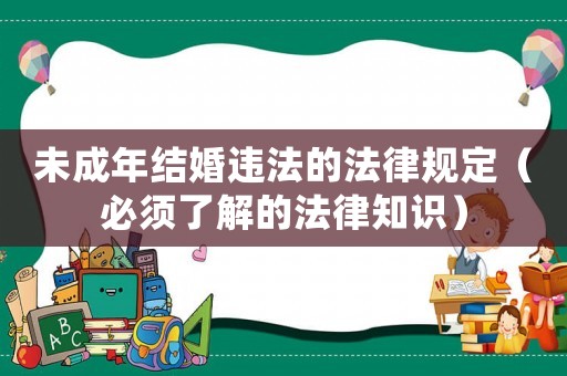 未成年結(jié)婚違法的法律規(guī)定（必須了解的法律知識(shí)）