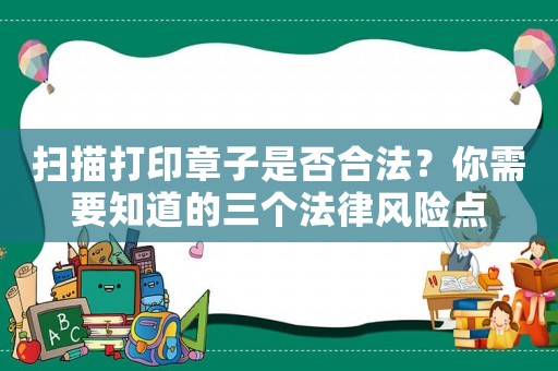掃描打印章子是否合法？你需要知道的三個法律風險點