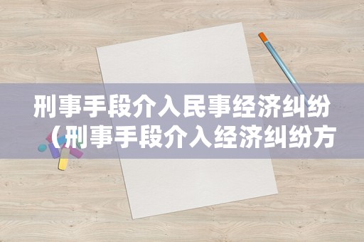 刑事手段介入民事經(jīng)濟糾紛（刑事手段介入經(jīng)濟糾紛方面）