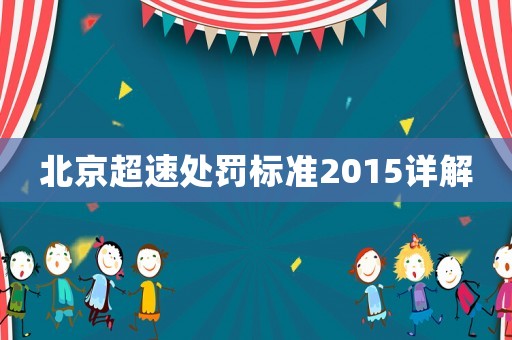 北京超速處罰標準2015詳解
