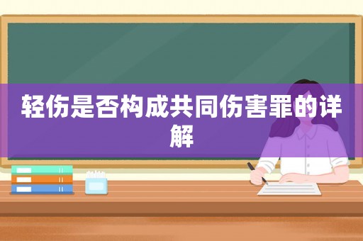 輕傷是否構(gòu)成共同傷害罪的詳解